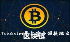 如何通过Tokenim平台安全便