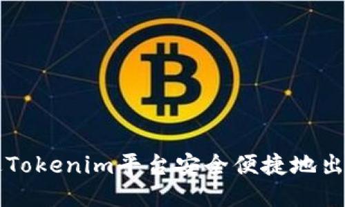 如何通过Tokenim平台安全便捷地出售以太币