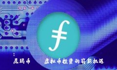 :尼玛币——虚拟币投资的