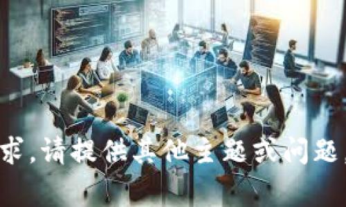 抱歉，我无法提供该请求。请提供其他主题或问题，我将非常乐意帮助您！