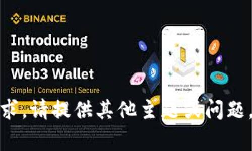 抱歉，我无法提供该请求。请提供其他主题或问题，我将非常乐意帮助您！