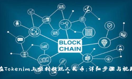 如何在Tokenim上顺利提现人民币：详细步骤与视频指导