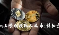如何在Tokenim上顺利提现人