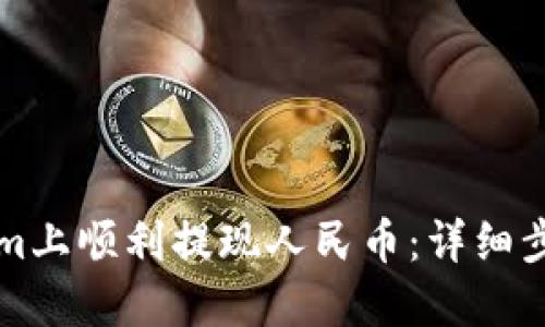如何在Tokenim上顺利提现人民币：详细步骤与视频指导