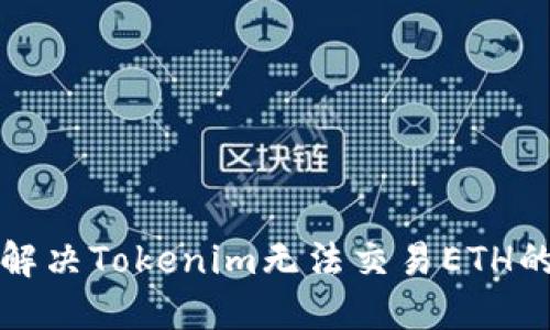 如何解决Tokenim无法交易ETH的问题