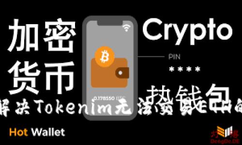 如何解决Tokenim无法交易ETH的问题