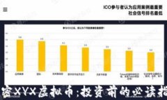 解密XYX虚拟币：投资前的