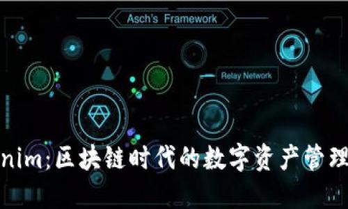 Tokenim：区块链时代的数字资产管理工具