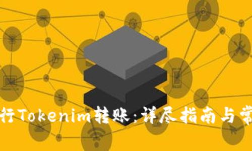 如何顺利进行Tokenim转账：详尽指南与常见问题解答