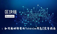 : 如何找回卸载的Tokenim钱包？完整指南