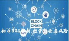 : 虚拟币OGO解析：投资机会