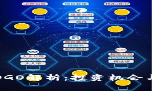 : 虚拟币OGO解析：投资机会与风险一览