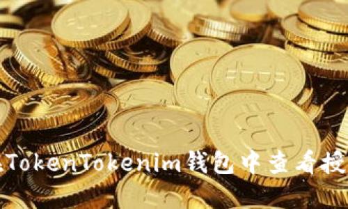 如何在TokenTokenim钱包中查看授权情况