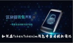 如何在TokenTokenim钱包中查看授权情况