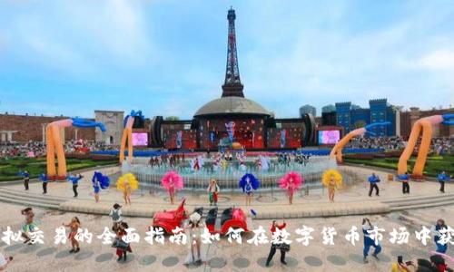 中币虚拟交易的全面指南：如何在数字货币市场中获得成功