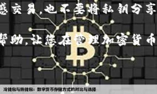 如何选择合适的Tokenim钱包以您的加密货币管理体验
关键词：Tokenim钱包, 加密货币, 钱包选择

详细介绍：

随着加密货币的普及，越来越多的人开始接触和使用各种数字资产，而钱包作为存储和管理加密货币的重要工具，其选择至关重要。在众多钱包中，Tokenim钱包因其安全性和用户友好性而受到青睐。本篇文章将深入探讨如何选择合适的Tokenim钱包，以提升您的加密货币管理体验。

Tokenim钱包的介绍
Tokenim钱包是一种专为用户提供多种加密资产管理的数字钱包。它支持多种主流加密货币，包括但不限于比特币、以太坊、莱特币等。通过Tokenim钱包，用户可以轻松进行资产转账、交易和兑换，同时提供了一系列安全防护措施，确保用户的资金安全。

Tokenim钱包可以按照不同的方式进行分类，如热钱包和冷钱包。热钱包通常与互联网连接，适合频繁交易，而冷钱包则是离线存储，适合长时间保存和存储资产。了解这些分类有助于用户根据自己的需求选择合适的Tokenim钱包。

选择Tokenim钱包的因素
在选择合适的Tokenim钱包时，有几个关键因素需要考虑：

ul
    listrong安全性：/strong安全性是钱包选择的首要考虑因素。用户应选择具备多重签名、私钥加密和双重身份验证等安全功能的钱包，从而保护其资产。/li
    listrong易用性：/strong用户界面的友好性以及操作的便捷性都是很重要的因素。一个好的钱包应该能够让用户轻松进行各类操作，而不需要复杂的学习过程。/li
    listrong兼容性：/strongTokenim钱包是否能支持用户所需的所有加密货币和代币也是选择的重要考量点。确保钱包兼容性广泛能够避免用户资产的流动性问题。/li
    listrong费用：/strong了解钱包的交易费用及其他可能的服务费用，有助于用户在长期使用中节省成本。/li
    listrong客户支持：/strong良好的客户支持在用户遇到问题时显得尤为重要。选择拥有24小时客服、FAQs和用户社区的钱包会使解决问题更为高效。/li
/ul

如何评估Tokenim钱包的安全性
安全性是任何加密钱包的关键。对于Tokenim钱包，用户应该通过以下几个方面来评估其安全性：

ul
    listrong私钥管理：/strong用户必须掌握自己的私钥，Tokenim钱包提供的私钥管理模式应符合用户所需的安全标准，确保私钥不会被泄露。/li
    listrong冷存储选项：/strong一些Tokenim钱包提供冷存储选项，可以更安全地存储用户的加密货币。这可以有效降低在线攻击的风险。/li
    listrong安全审计：/strong知名的钱包往往经过专业的第三方安全审计，确保其安全性和可靠性。用户应查看相关的钱包审计报告。/li
    listrong用户反馈：/strong社区的用户反馈也能反映钱包的安全性。如果某个钱包频繁出现安全事故，用户应谨慎选择。/li
/ul

如何管理Tokenim钱包中的资产
拥有Tokenim钱包后，管理资产显得尤为重要。用户应遵循以下几个步骤来有效管理其钱包中的资产：

ul
    listrong定期备份：/strong用户应定期备份钱包，并将备份保存在安全的地方，以防万一。/li
    listrong监督交易：/strong用户需要定期监控其交易记录，确保没有未授权的交易出现。/li
    listrong设置限额：/strong对于高额交易，用户可以设置一些限额和阈值，以增加安全性。/li
    listrong及时更新：/strong钱包软件及其安全设置需要及时更新，以应对新的安全威胁。/li
/ul

常见问题解答

h41. Tokenim钱包的优缺点是什么？/h4
strong优点：/strongTokenim钱包具有多种加密货币支持、优秀的用户界面和安全性。此外，其团队提供的客户支持服务质量高，用户可以随时获得帮助。
strong缺点：/strong某些用户反映Tokenim钱包的转账费用相对较高，尤其是在高峰期。此外，部分功能可能不适用于所有地区，用户在选择时需特别留意。

h42. Tokenim钱包的使用难度如何？/h4
Tokenim钱包的设计注重用户体验，通常具备简单明了的用户界面。新手用户可以轻松上手进行基本操作，而不需要专业知识。然而，对于更高级的功能，用户可能需要提供一定的学习成本。

h43. 使用Tokenim钱包时的费用如何？/h4
Tokenim钱包的使用费用通常包括交易费用和可能的提现费用。不同的加密货币或交易类型会导致不同的费用，因此建议用户在交易前查看具体费用信息，以便更好地进行预算规划。

h44. Tokenim钱包是否支持所有加密货币？/h4
Tokenim钱包支持多种主流加密货币，但并不是所有加密货币都有支持。用户在选择钱包前需要确认自己需要管理的代币是否在支持列表中。如果需处理不常见的代币，用户可能需要寻找其他钱包形式。

h45. 如何确保Tokenim钱包的资产安全？/h4
确保Tokenim钱包安全的最佳方式是使用强密码，启用双重身份验证，并保持软件更新。此外，用户应避免在公共Wi-Fi下进行敏感交易，也不要将私钥分享给他人。尽量使用冷存储进行长期资产保存，可以有效降低被黑客攻击的风险。

综上所述，选择合适的Tokenim钱包以及有效的管理方式，对于加密资产的安全性和流动性至关重要。希望以上信息能为您提供帮助，让您在管理加密货币时更加得心应手。

通过上述信息，用户可以更深入地了解Tokenim钱包的选择和管理要点，提升加密货币的使用体验与安全性。