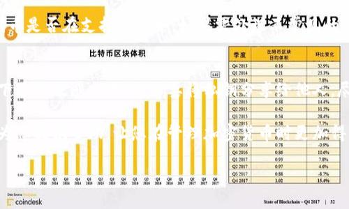 如何选择合适的Tokenim钱包以您的加密货币管理体验
关键词：Tokenim钱包, 加密货币, 钱包选择

详细介绍：

随着加密货币的普及，越来越多的人开始接触和使用各种数字资产，而钱包作为存储和管理加密货币的重要工具，其选择至关重要。在众多钱包中，Tokenim钱包因其安全性和用户友好性而受到青睐。本篇文章将深入探讨如何选择合适的Tokenim钱包，以提升您的加密货币管理体验。

Tokenim钱包的介绍
Tokenim钱包是一种专为用户提供多种加密资产管理的数字钱包。它支持多种主流加密货币，包括但不限于比特币、以太坊、莱特币等。通过Tokenim钱包，用户可以轻松进行资产转账、交易和兑换，同时提供了一系列安全防护措施，确保用户的资金安全。

Tokenim钱包可以按照不同的方式进行分类，如热钱包和冷钱包。热钱包通常与互联网连接，适合频繁交易，而冷钱包则是离线存储，适合长时间保存和存储资产。了解这些分类有助于用户根据自己的需求选择合适的Tokenim钱包。

选择Tokenim钱包的因素
在选择合适的Tokenim钱包时，有几个关键因素需要考虑：

ul
    listrong安全性：/strong安全性是钱包选择的首要考虑因素。用户应选择具备多重签名、私钥加密和双重身份验证等安全功能的钱包，从而保护其资产。/li
    listrong易用性：/strong用户界面的友好性以及操作的便捷性都是很重要的因素。一个好的钱包应该能够让用户轻松进行各类操作，而不需要复杂的学习过程。/li
    listrong兼容性：/strongTokenim钱包是否能支持用户所需的所有加密货币和代币也是选择的重要考量点。确保钱包兼容性广泛能够避免用户资产的流动性问题。/li
    listrong费用：/strong了解钱包的交易费用及其他可能的服务费用，有助于用户在长期使用中节省成本。/li
    listrong客户支持：/strong良好的客户支持在用户遇到问题时显得尤为重要。选择拥有24小时客服、FAQs和用户社区的钱包会使解决问题更为高效。/li
/ul

如何评估Tokenim钱包的安全性
安全性是任何加密钱包的关键。对于Tokenim钱包，用户应该通过以下几个方面来评估其安全性：

ul
    listrong私钥管理：/strong用户必须掌握自己的私钥，Tokenim钱包提供的私钥管理模式应符合用户所需的安全标准，确保私钥不会被泄露。/li
    listrong冷存储选项：/strong一些Tokenim钱包提供冷存储选项，可以更安全地存储用户的加密货币。这可以有效降低在线攻击的风险。/li
    listrong安全审计：/strong知名的钱包往往经过专业的第三方安全审计，确保其安全性和可靠性。用户应查看相关的钱包审计报告。/li
    listrong用户反馈：/strong社区的用户反馈也能反映钱包的安全性。如果某个钱包频繁出现安全事故，用户应谨慎选择。/li
/ul

如何管理Tokenim钱包中的资产
拥有Tokenim钱包后，管理资产显得尤为重要。用户应遵循以下几个步骤来有效管理其钱包中的资产：

ul
    listrong定期备份：/strong用户应定期备份钱包，并将备份保存在安全的地方，以防万一。/li
    listrong监督交易：/strong用户需要定期监控其交易记录，确保没有未授权的交易出现。/li
    listrong设置限额：/strong对于高额交易，用户可以设置一些限额和阈值，以增加安全性。/li
    listrong及时更新：/strong钱包软件及其安全设置需要及时更新，以应对新的安全威胁。/li
/ul

常见问题解答

h41. Tokenim钱包的优缺点是什么？/h4
strong优点：/strongTokenim钱包具有多种加密货币支持、优秀的用户界面和安全性。此外，其团队提供的客户支持服务质量高，用户可以随时获得帮助。
strong缺点：/strong某些用户反映Tokenim钱包的转账费用相对较高，尤其是在高峰期。此外，部分功能可能不适用于所有地区，用户在选择时需特别留意。

h42. Tokenim钱包的使用难度如何？/h4
Tokenim钱包的设计注重用户体验，通常具备简单明了的用户界面。新手用户可以轻松上手进行基本操作，而不需要专业知识。然而，对于更高级的功能，用户可能需要提供一定的学习成本。

h43. 使用Tokenim钱包时的费用如何？/h4
Tokenim钱包的使用费用通常包括交易费用和可能的提现费用。不同的加密货币或交易类型会导致不同的费用，因此建议用户在交易前查看具体费用信息，以便更好地进行预算规划。

h44. Tokenim钱包是否支持所有加密货币？/h4
Tokenim钱包支持多种主流加密货币，但并不是所有加密货币都有支持。用户在选择钱包前需要确认自己需要管理的代币是否在支持列表中。如果需处理不常见的代币，用户可能需要寻找其他钱包形式。

h45. 如何确保Tokenim钱包的资产安全？/h4
确保Tokenim钱包安全的最佳方式是使用强密码，启用双重身份验证，并保持软件更新。此外，用户应避免在公共Wi-Fi下进行敏感交易，也不要将私钥分享给他人。尽量使用冷存储进行长期资产保存，可以有效降低被黑客攻击的风险。

综上所述，选择合适的Tokenim钱包以及有效的管理方式，对于加密资产的安全性和流动性至关重要。希望以上信息能为您提供帮助，让您在管理加密货币时更加得心应手。

通过上述信息，用户可以更深入地了解Tokenim钱包的选择和管理要点，提升加密货币的使用体验与安全性。