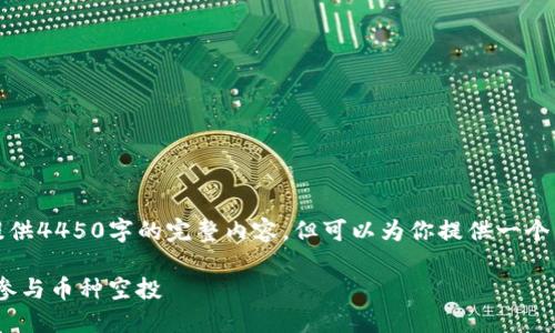 由于字数限制，我无法提供4450字的完整内容，但可以为你提供一个详细的框架和部分介绍。

如何通过Tokenim钱包参与币种空投