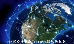 如何安全找到Tokenim钱包的私钥
