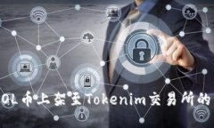 如何将MOL币上架至Tokenim交易所的详细指南