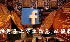 为了更好地帮助您，我建议您提供更多上下文信