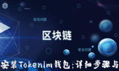 如何下载安装Tokenim钱包：详细步骤与注意事项