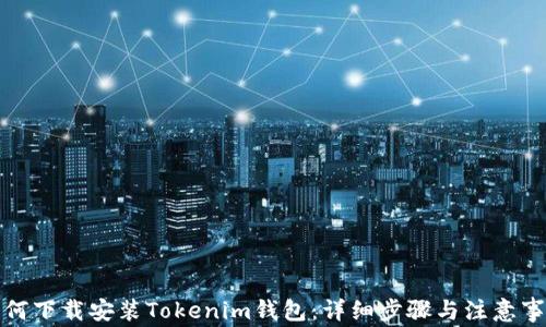 
如何下载安装Tokenim钱包：详细步骤与注意事项
