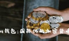 : Tokenim钱包：国际化的加密货币解决方案