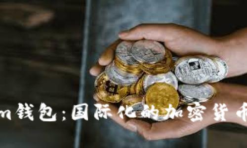 : Tokenim钱包：国际化的加密货币解决方案
