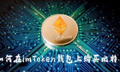 :
如何在imToken钱包上购买比特币