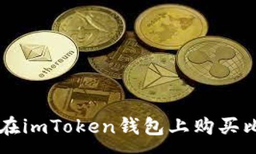 :
如何在imToken钱包上购买比特币