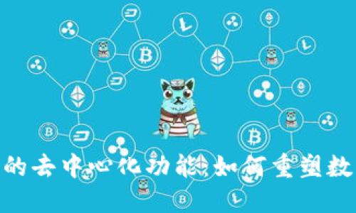 探索Tokenim的去中心化功能：如何重塑数字资产的未来