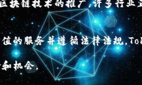 在开始讨论“tokenim是不是骗人的”之前，我们首先需要理解Tokenim是什么，以及在加密货币和区块链领域中这一术语可能代表的含义。以下是一个详细的讨论框架：


  Tokenim：一场骗局还是革命性机会？ / 

关键词：
 guanjianci Tokenim, 加密货币, 骗局 /guanjianci 

## Tokenim的基本概念

Tokenim是一个在加密货币领域中出现的术语，通常与Token（代币）和不同的IM（即时通讯）功能相关。在区块链技术日渐成熟的时代，Tokenim可能指代以代币为基础的解决方案，旨在改善用户的沟通和交流方式。随着加密货币的迅速普及，各类代币的出现势必引发各方的关注，尤其是在投资和安全性方面。

## Tokenim的运作机制

Tokenim的运作机制主要依赖于区块链技术。代币的生成、交易和转移均通过智能合约来实现。这种自主、安全的交易方式使得Tokenim成为一个引人注目的选择。然而，正是由于这一技术门槛，许多用户可能并不完全理解其工作原理，进而导致对其真伪的质疑。

## 加密货币领域的骗局

加密货币骗局的常见表现
在加密货币领域，许多人由于追逐快速的利润而成为了骗局的受害者。常见的骗局手段包括庞氏骗局、虚假的ICO（首次代币发行）、未授权交易平台等。这些手段通常以高回报和简易投资为诱饵，吸引那些缺乏相关知识的用户。

如何识别骗局
识别加密货币骗局的一个重要方法是关注项目的透明度和团队成员的信誉。可靠的项目通常会提供白皮书，清晰地阐述其愿景、技术细节和市场策略。此外，活跃的社区反馈和合法的合作伙伴关系也是项目可靠性的良好指标。相反，缺乏信息和透明度的项目更可能是真正的骗局。

用户的投资风险
投资Tokenim或任何其他加密货币都有风险，尤其是在现在市场监管力度相对较弱的情况下。很多用户在未进行详细调研和风险评估前，盲目跟风进入市场，造成经济损失。因此，为了保护自己的投资，用户应掌握一定的市场知识，谨慎评估投资选择。

## Tokenim的前景

技术发展对Tokenim的影响
随着区块链技术的不断发展，Tokenim的应用前景也在持续扩大。新的技术如去中心化金融（DeFi）和非同质化代币（NFT）等趋势，为Tokenim的未来发展提供了更多可能性。这些技术可能会推动Tokenim的功能，从而增强其在市场中的竞争力。

市场需求和用户适应
随着越来越多的人对加密货币的接受度提高，Tokenim似乎也在寻求适应这一潮流。用户对安全、便捷的交流工具的需求增加，这为Tokenim的发展提供了市场基础。然而，Tokenim需要确保其技术和服务能够适应用户的需求，否则将面临被市场淘汰的风险。

## 可能相关的问题

1. 如何判断一个加密项目的可信度？
评估一个加密项目的可信度可以从多个角度着手：首先，要查看项目团队的背景和经历；其次，审查其白皮书，了解其商业模式和技术实现；最后，参考社区的反馈和评价，了解项目在用户中的受欢迎程度。信誉良好的项目通常会有透明的信息发布，并且能够清楚地回应社区的问询。

2. 什么是庞氏骗局，如何避免？
庞氏骗局是一种以新投资者的资金来支付旧投资者的回报的非法投资计划。为了避免落入这种骗局，投资者应保持警惕，查看回报的来源以及是否有投资生成的真实业务支撑。此外，任何承诺高回报的投资都应当引起怀疑，投资者应进行充分的调查研究。

3. 如何安全地投资加密货币？
投资加密货币的安全性首先在于选择可靠的交易平台和加密钱包。其次，建议投资者采用分散投资的方式，不要将所有资金投入一个项目中。此外，教育自己，提高对市场的理解，也是保护投资的有效措施。最重要的是，不要追求快速获利，理性投资才能获得长期收益。

4. 加密货币的使用场景有哪些？
加密货币除了作为投资工具外，还有多种实用场景。例如，可以用于跨境支付、智能合约的执行，以及在去中心化平台上进行交易。此外，随着区块链技术的推广，许多行业正在探索如何将加密货币与其传统业务进行结合，以提升效率和透明度。

5. Tokenim是否有合法的发展前景？
Tokenim作为一个新兴的技术概念，其合法性和发展前景依赖于技术的成熟度及其市场需求的变化。尽管面临一些质疑，但若能够提供有价值的服务并遵循法律法规，Tokenim依旧可以在市场中找到发展空间。尤其是在与金融科技等新兴行业的结合中，Tokenim可能会展现出更大的潜力。

以上是对Tokenim的详细讨论和可能相关问题的介绍，希望能帮助您更深入地理解Tokenim在加密货币领域的地位以及其背后的潜在风险和机会。