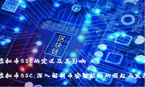 虚拟币BSC的定义及其影响

虚拟币BSC：深入解析币安智能链的崛起与发展