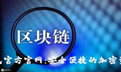 :
Tokenim钱包官方官网：安全便捷的加密资产管理平台