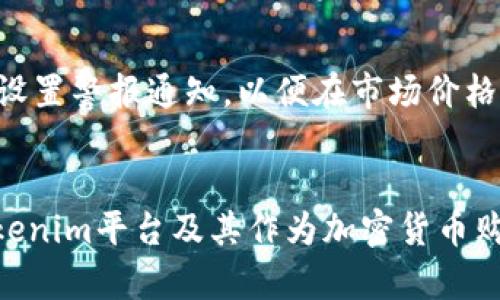 能否通过Tokenim平台便捷地购买加密货币？

关键词：Tokenim, 加密货币, 购买/guanjianci

引言：加密货币的兴起与Tokenim平台
近年来，加密货币成为了一种热门的投资选择，吸引了越来越多的用户参与。随着比特币、以太坊等数字资产的普及，越来越多的投资者希望能够借助各种平台进行加密货币的购买和交易。Tokenim作为一个新兴的平台，吸引了不少用户的关注。那么，Tokenim是否支持购买加密货币？用户在使用Tokenim时又需要了解哪些信息呢？

什么是Tokenim？
Tokenim是一个为用户提供加密货币交易服务的平台，致力于为用户提供一个安全、便捷的交易环境。在Tokenim上，用户可以进行各种主流加密货币的交易和投资，平台提供了用户友好的界面以及多种安全保障措施来保护用户的资产安全。

Tokenim支持哪些加密货币的购买？
在Tokenim平台上，用户可以轻松购买到多种主流的加密货币。这些币种包括但不限于比特币（BTC）、以太坊（ETH）、瑞波币（XRP）等。此外，Tokenim还会及时更新新兴和潜力币种，以满足不同用户的需求。用户在选择购买的币种时，可以根据市场趋势、自己的投资策略和风险偏好来进行选择。

如何在Tokenim上购买加密货币？
在Tokenim上购买加密货币的步骤相对简单，用户只需按照以下流程进行操作：首先，用户需要注册一个Tokenim账户，通过邮件验证后完成身份认证。接下来，用户可以通过多种支付方式为账户充值，包括银行转账、信用卡支付等。充值完成后，用户便可以在平台上选择心仪的加密货币进行购买。
在购买过程中，用户需要关注的几个关键因素包括市场行情、购买时机以及各币种的风险。同时，用户还可以利用Tokenim提供的实时行情数据和工具，帮助自己做出更明智的投资决策。完成购买后，用户将能够在自己的Tokenim账户中查看所购买的加密货币及其实时价值。

Tokenim的安全性如何保障？
安全性是加密货币交易平台至关重要的一个环节，对于投资者来说，确保资产的安全是第一位的。Tokenim在安全性方面采取了多种措施，包括但不限于双重认证机制、加密的数据传输以及冷钱包存储等。用户在进行交易时也应保持警惕，避免在公共网络环境下进行交易操作，并定期更换自己的账户密码。

Tokenim的费用结构
在选择加密货币交易平台时，费用结构也是用户关注的一个重要方面。Tokenim在交易过程中会收取一定的手续费，这笔费用通常是根据交易额的一定百分比来计算的。此外，充值和提现的手续费也是用户需要了解的内容。选择合适的时机进行交易，用户还可以最大限度地降低交易费用，提高投资收益。

Tokenim的客户支持
Tokenim还提供了多种客户支持渠道，包括在线聊天、电子邮件和电话等。对于初次接触加密货币的用户来说，及时得到专业的指导和帮助将极大地提高使用体验。如果用户在使用平台过程中遇到任何问题，都可以通过这些渠道向Tokenim的客服团队咨询，获得解决方案。

总结：Tokenim是否适合你？
通过以上对Tokenim平台的分析，我们可以看到它为用户提供了一个便利、安全的加密货币购买渠道。然而，在使用Tokenim之前，用户需要充分了解自己的投资需求和风险承受能力。只要合理规划并采取谨慎的投资策略，Tokenim将为用户带来良好的交易体验。

相关问题一：Tokenim的用户界面友好性如何？
用户界面的友好性是决定用户能否顺利使用平台的重要因素之一。Tokenim致力于为用户提供简洁高效的界面，使得用户可以轻松找到所需的功能。平台的设计考虑到了不同用户的操作习惯，无论是新手还是有经验的交易者，都能在其上顺利进行操作。平台提供了直观的数字货币搜索功能，让用户可以迅速找到自己想要交易的币种。同时，实时价格更新、图表分析等功能也为用户提供了必要的决策支持。用户在使用过程中，可以根据个人的需求自定义界面布局，提升使用体验。

相关问题二：如何选择适合自己的加密货币？
选择适合自己的加密货币并不是一件容易的事情，尤其是面对市场上成百上千种不同的币种。首先，用户需要明确自己的投资目标，是长期持有还是短期交易。短期交易者通常关注的是市场的短期波动，而长期投资者则更关注币种的基本面和潜力。其次，用户可以关注一些主流币种如比特币和以太坊，因为它们的市场流动性强，风险相对较低。此外，用户还可以研究一些新兴的数字资产，这些资产可能会带来较高的收益，但相对也伴随着较大的风险。因此，在选择数币过程中，用户需认真分析市场动态及各币种的特性，结合自身的风险承受能力，作出明智的选择。

相关问题三：如何避免加密货币交易中的常见风险？
在加密货币交易中，用户面临多种风险，包括市场风险、技术风险以及安全风险等。为了降低这些风险，用户应采取措施加强自身的风险管理。首先，了解市场动态是降低市场风险的基础，定期跟踪相关新闻和市场趋势，及时调整投资策略。其次，用户需特别重视安全风险，采用强密码和双重认证，提高账户的安全性。同时，不建议在公共网络环境下进行交易操作，避免黑客攻击。此外，用户也应合理分散投资，避免将所有资金投入单一币种，这样可以有效降低单一币种波动带来的风险。总之，保持警惕并采取适当的风险控制措施，用户将能够在加密货币交易中减少损失。

相关问题四：Tokenim的交易过程有多繁琐？
很多新手用户对加密货币的交易过程感到陌生，认为操作过程可能复杂繁琐。实际上，Tokenim平台在设计上尽量简化交易流程，以便用户可以快速上手。用户只需注册账户后，就能以极简的步骤完成加密货币的购买。通过清晰的指引，用户可以顺利完成充值、购买和提现等操作。Tokenim还提供了详细的教程和FAQs，帮助用户解决各种疑问，以确保交易过程尽可能快捷高效。如果用户在使用的过程中遇到问题，可以通过联系客户支持得到帮助，进一步提升用户的交易便捷性。

相关问题五：如何高效进行资产管理？
在加密货币交易中，资产管理显得尤为重要，用户需要时刻关注自己账户的余额及投资状况。有效的资产管理策略能帮助用户收益。在这方面，Tokenim提供了实时的资产监控功能，用户可以随时查看自己的资产组成及市场表现。此外，用户还可以利用平台提供的工具，设置警报通知，以便在市场价格波动达到某一阈值时及时做出反应。同时，用户应该定期评估自己的投资组合，及时进行调整，确保投资策略能够适应市场变化。通过合理规划和高效管理，用户将能够更好地控制投资风险，实现资产的增值。

结语
总的来说，Tokenim作为一个拥有高安全性和便捷用户体验的加密货币交易平台，对于用户购买和交易数字资产提供了极大的便利。然而，用户在使用过程中需认真评估自身的投资需求和风险承受能力，制定合理的投资策略。希望以上内容能够帮助用户更好地了解Tokenim平台及其作为加密货币购买的途径，让每位用户的投资之路更加顺畅。