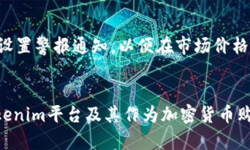 能否通过Tokenim平台便捷地购买加密货币？

关键词：Tokenim, 加密货币, 购买/guanjianci

引言：加密货币的兴起与Tokenim平台
近年来，加密货币成为了一种热门的投资选择，吸引了越来越多的用户参与。随着比特币、以太坊等数字资产的普及，越来越多的投资者希望能够借助各种平台进行加密货币的购买和交易。Tokenim作为一个新兴的平台，吸引了不少用户的关注。那么，Tokenim是否支持购买加密货币？用户在使用Tokenim时又需要了解哪些信息呢？

什么是Tokenim？
Tokenim是一个为用户提供加密货币交易服务的平台，致力于为用户提供一个安全、便捷的交易环境。在Tokenim上，用户可以进行各种主流加密货币的交易和投资，平台提供了用户友好的界面以及多种安全保障措施来保护用户的资产安全。

Tokenim支持哪些加密货币的购买？
在Tokenim平台上，用户可以轻松购买到多种主流的加密货币。这些币种包括但不限于比特币（BTC）、以太坊（ETH）、瑞波币（XRP）等。此外，Tokenim还会及时更新新兴和潜力币种，以满足不同用户的需求。用户在选择购买的币种时，可以根据市场趋势、自己的投资策略和风险偏好来进行选择。

如何在Tokenim上购买加密货币？
在Tokenim上购买加密货币的步骤相对简单，用户只需按照以下流程进行操作：首先，用户需要注册一个Tokenim账户，通过邮件验证后完成身份认证。接下来，用户可以通过多种支付方式为账户充值，包括银行转账、信用卡支付等。充值完成后，用户便可以在平台上选择心仪的加密货币进行购买。
在购买过程中，用户需要关注的几个关键因素包括市场行情、购买时机以及各币种的风险。同时，用户还可以利用Tokenim提供的实时行情数据和工具，帮助自己做出更明智的投资决策。完成购买后，用户将能够在自己的Tokenim账户中查看所购买的加密货币及其实时价值。

Tokenim的安全性如何保障？
安全性是加密货币交易平台至关重要的一个环节，对于投资者来说，确保资产的安全是第一位的。Tokenim在安全性方面采取了多种措施，包括但不限于双重认证机制、加密的数据传输以及冷钱包存储等。用户在进行交易时也应保持警惕，避免在公共网络环境下进行交易操作，并定期更换自己的账户密码。

Tokenim的费用结构
在选择加密货币交易平台时，费用结构也是用户关注的一个重要方面。Tokenim在交易过程中会收取一定的手续费，这笔费用通常是根据交易额的一定百分比来计算的。此外，充值和提现的手续费也是用户需要了解的内容。选择合适的时机进行交易，用户还可以最大限度地降低交易费用，提高投资收益。

Tokenim的客户支持
Tokenim还提供了多种客户支持渠道，包括在线聊天、电子邮件和电话等。对于初次接触加密货币的用户来说，及时得到专业的指导和帮助将极大地提高使用体验。如果用户在使用平台过程中遇到任何问题，都可以通过这些渠道向Tokenim的客服团队咨询，获得解决方案。

总结：Tokenim是否适合你？
通过以上对Tokenim平台的分析，我们可以看到它为用户提供了一个便利、安全的加密货币购买渠道。然而，在使用Tokenim之前，用户需要充分了解自己的投资需求和风险承受能力。只要合理规划并采取谨慎的投资策略，Tokenim将为用户带来良好的交易体验。

相关问题一：Tokenim的用户界面友好性如何？
用户界面的友好性是决定用户能否顺利使用平台的重要因素之一。Tokenim致力于为用户提供简洁高效的界面，使得用户可以轻松找到所需的功能。平台的设计考虑到了不同用户的操作习惯，无论是新手还是有经验的交易者，都能在其上顺利进行操作。平台提供了直观的数字货币搜索功能，让用户可以迅速找到自己想要交易的币种。同时，实时价格更新、图表分析等功能也为用户提供了必要的决策支持。用户在使用过程中，可以根据个人的需求自定义界面布局，提升使用体验。

相关问题二：如何选择适合自己的加密货币？
选择适合自己的加密货币并不是一件容易的事情，尤其是面对市场上成百上千种不同的币种。首先，用户需要明确自己的投资目标，是长期持有还是短期交易。短期交易者通常关注的是市场的短期波动，而长期投资者则更关注币种的基本面和潜力。其次，用户可以关注一些主流币种如比特币和以太坊，因为它们的市场流动性强，风险相对较低。此外，用户还可以研究一些新兴的数字资产，这些资产可能会带来较高的收益，但相对也伴随着较大的风险。因此，在选择数币过程中，用户需认真分析市场动态及各币种的特性，结合自身的风险承受能力，作出明智的选择。

相关问题三：如何避免加密货币交易中的常见风险？
在加密货币交易中，用户面临多种风险，包括市场风险、技术风险以及安全风险等。为了降低这些风险，用户应采取措施加强自身的风险管理。首先，了解市场动态是降低市场风险的基础，定期跟踪相关新闻和市场趋势，及时调整投资策略。其次，用户需特别重视安全风险，采用强密码和双重认证，提高账户的安全性。同时，不建议在公共网络环境下进行交易操作，避免黑客攻击。此外，用户也应合理分散投资，避免将所有资金投入单一币种，这样可以有效降低单一币种波动带来的风险。总之，保持警惕并采取适当的风险控制措施，用户将能够在加密货币交易中减少损失。

相关问题四：Tokenim的交易过程有多繁琐？
很多新手用户对加密货币的交易过程感到陌生，认为操作过程可能复杂繁琐。实际上，Tokenim平台在设计上尽量简化交易流程，以便用户可以快速上手。用户只需注册账户后，就能以极简的步骤完成加密货币的购买。通过清晰的指引，用户可以顺利完成充值、购买和提现等操作。Tokenim还提供了详细的教程和FAQs，帮助用户解决各种疑问，以确保交易过程尽可能快捷高效。如果用户在使用的过程中遇到问题，可以通过联系客户支持得到帮助，进一步提升用户的交易便捷性。

相关问题五：如何高效进行资产管理？
在加密货币交易中，资产管理显得尤为重要，用户需要时刻关注自己账户的余额及投资状况。有效的资产管理策略能帮助用户收益。在这方面，Tokenim提供了实时的资产监控功能，用户可以随时查看自己的资产组成及市场表现。此外，用户还可以利用平台提供的工具，设置警报通知，以便在市场价格波动达到某一阈值时及时做出反应。同时，用户应该定期评估自己的投资组合，及时进行调整，确保投资策略能够适应市场变化。通过合理规划和高效管理，用户将能够更好地控制投资风险，实现资产的增值。

结语
总的来说，Tokenim作为一个拥有高安全性和便捷用户体验的加密货币交易平台，对于用户购买和交易数字资产提供了极大的便利。然而，用户在使用过程中需认真评估自身的投资需求和风险承受能力，制定合理的投资策略。希望以上内容能够帮助用户更好地了解Tokenim平台及其作为加密货币购买的途径，让每位用户的投资之路更加顺畅。