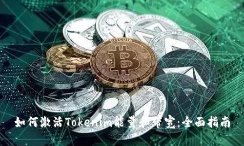 如何激活Tokenim能量和带宽：全面指南