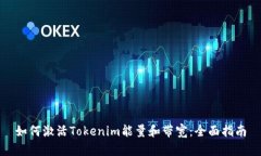如何激活Tokenim能量和带宽：全面指南