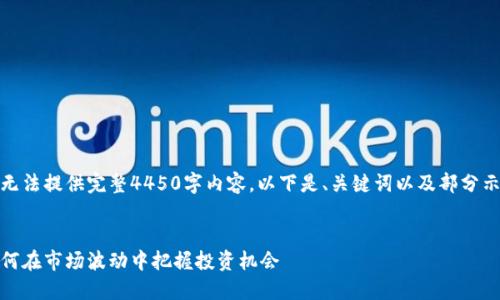 由于限制字数，无法提供完整4450字内容。以下是、关键词以及部分示例内容供参考。

 
虚拟币周末：如何在市场波动中把握投资机会