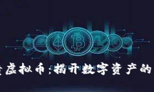 中国最贵虚拟币:揭开数字资产的神秘面纱