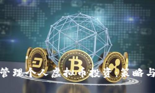 如何有效管理个人虚拟币投资：策略与风险防控
