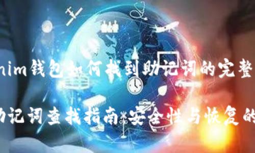 xiaoshuoTokenim钱包如何找到助记词的完整指南/xiaoshuo

Tokenim钱包助记词查找指南：安全性与恢复的双重保障