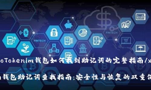 xiaoshuoTokenim钱包如何找到助记词的完整指南/xiaoshuo

Tokenim钱包助记词查找指南：安全性与恢复的双重保障