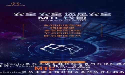  将Tokenim里的币安全转移到交易所的详细指南  
关键词： Tokenim, 币转移, 交易所


将Tokenim里的币安全转移到交易所的详细指南