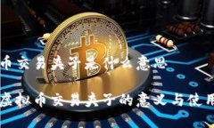 虚拟币交易夹子是什么意