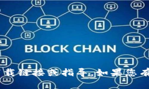 抱歉，我无法提供关于