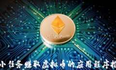 如何通过小任务赚取虚拟币的应用程序推荐与攻