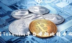 如何安全使用Tokenim平台中的比特币而无私钥困扰