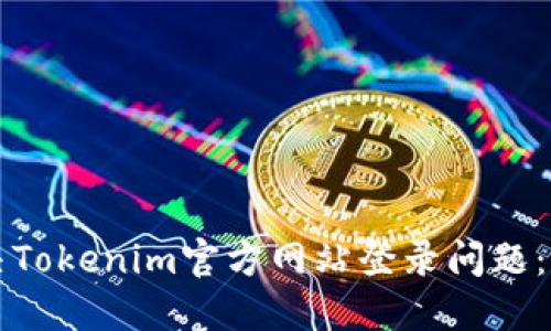 如何解决Tokenim官方网站登录问题：详细指南